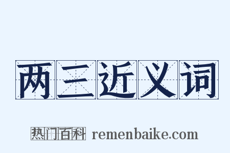 两三近义词是什么意思的图片